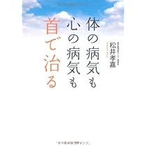 1日5分 副交感神経アップで健康になれる! 「首」にすべての原因があっ